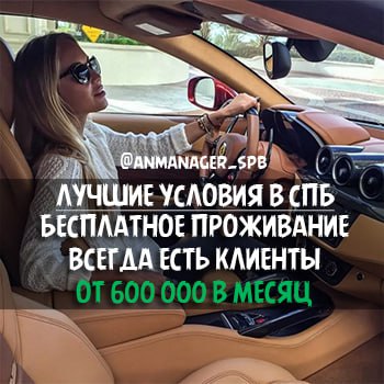 РАБОТА В СПБ. ЕЖЕДНЕВНЫЕ ВЫПЛАТЫ. ВСЕГДА ЕСТЬ КЛИЕНТЫ